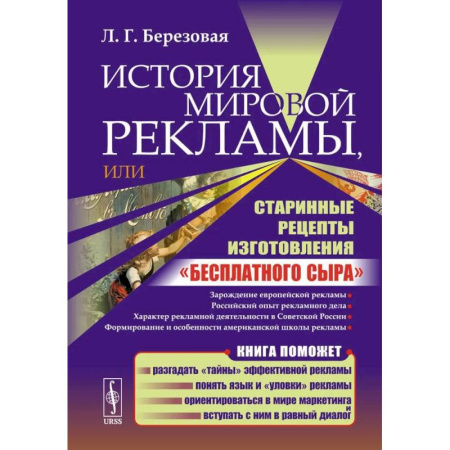 История бизнеса. Мемуары и биографии бизнесменов, книга История мировой рекламы, или Старинные рецепты изготовления 'бесплатного сыра' купить по низкой цене