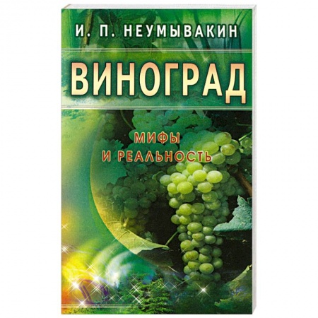 Книги, книга Виноград. Мифы и реальность купить по низкой цене
