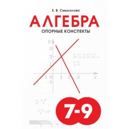 Математика. Алгебра. Геометрия, книга Алгебра. 7-9 классы. Опорные конспекты купить по низкой цене