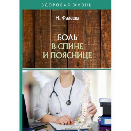 Медицинские энциклопедии и справочники, книга Боль в спине и пояснице купить по низкой цене