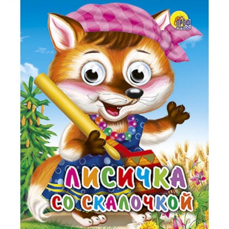 Книги, книга Лисичка со скалочкой купить по низкой цене