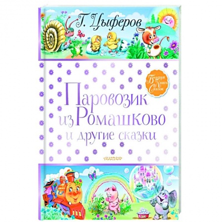 Сказки, книга Паровозик из Ромашково и другие сказки купить по низкой цене