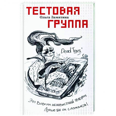Мистика. Фантастика. Фэнтези, книга Тестовая группа купить по низкой цене