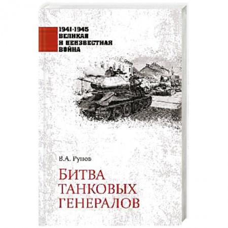 Вторая мировая война (1939-1945), книга Битва танковых генералов купить по низкой цене