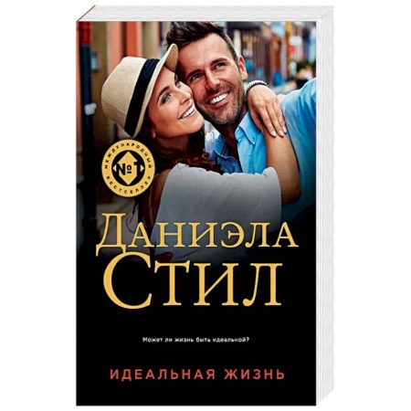 Зарубежный любовный роман, книга Идеальная жизнь купить по низкой цене