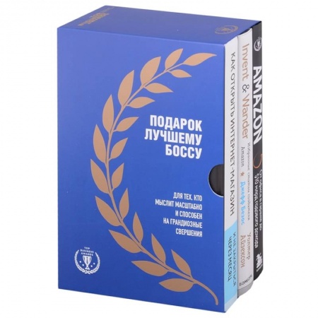 Предпринимательство. Отраслевой бизнес, книга Подарок лучшему боссу: Как открыть интернет-магазин, Invent and Wander, Amazon (комплект из 3 книг) купить по низкой цене