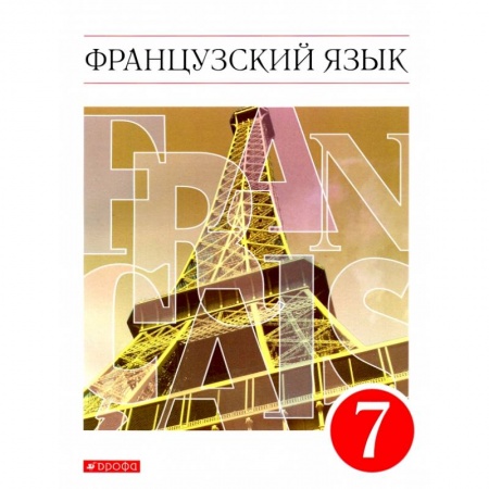 Иностранные языки, книга Французский язык как второй иностранный. 7 класс. Учебник. Вертикаль. ФГОС купить по низкой цене