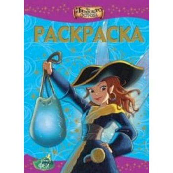 Феи.Загадка пиратского острова