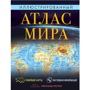 Иллюстрированный атлас мира Иллюстрированный атлас мира
