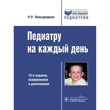 Педиатру на каждый день. 12-е издание