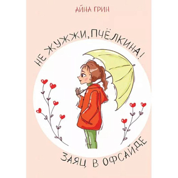 Не жужжи, Пчелкина! Заяц в офсайде Не жужжи, Пчелкина! Заяц в офсайде