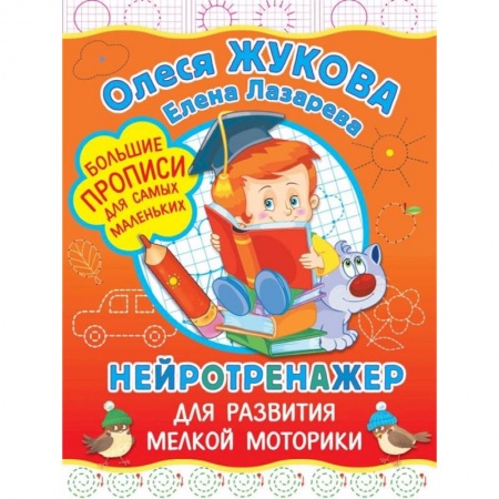 Письмо, мелкая моторика, книга Нейротренажер для развития мелкой моторики купить по низкой цене