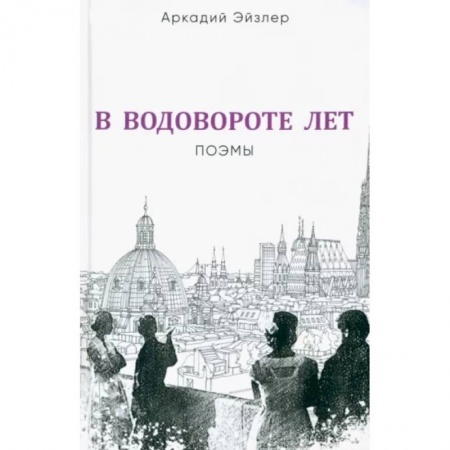 Русская поэзия, книга В водовороте лет. Поэмы купить по низкой цене