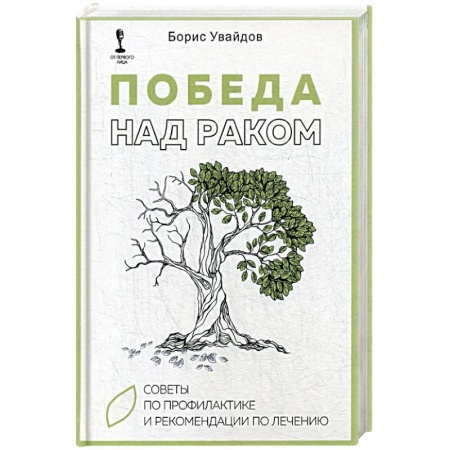 Лечебные свойства растений, минералов и т.д., книга Победа над раком. Советы по профилактике и рекомендации по лечению купить по низкой цене