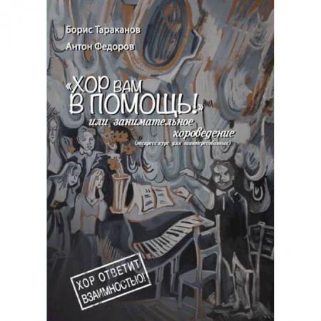 Основы музыки, книга Хор вам в помощь, или занимательное хороведение купить по низкой цене