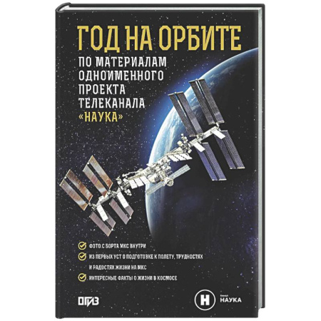 Астрономия, книга Год на орбите купить по низкой цене