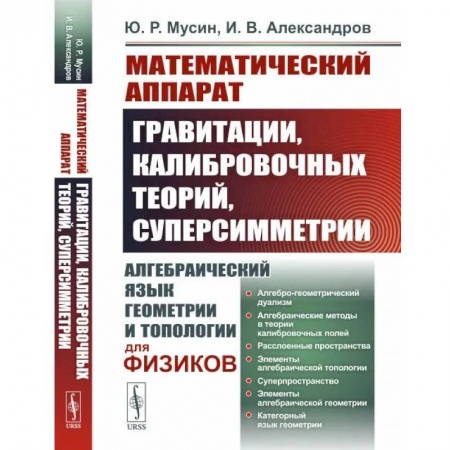 Математика. Алгебра. Геометрия, книга Математический аппарат гравитации, калибровочных теорий, суперсимметрии. Алгебраический язык геометрии и типологии для физиков купить по низкой цене