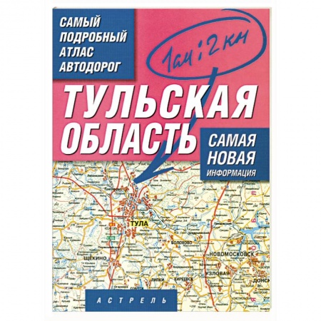 Книги, книга Самый подробный атлас автодорог России. Тульская область купить по низкой цене