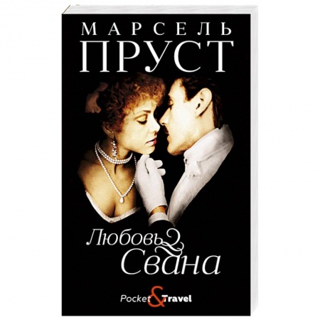 Зарубежная классика, книга Любовь Свана купить по низкой цене