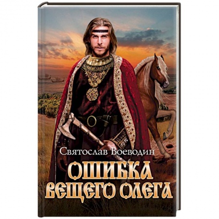 Исторический любовный роман, книга Ошибка Вещего Олега купить по низкой цене