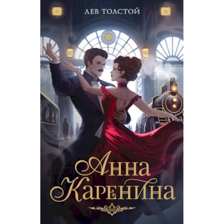 Русская классика, книга Анна Каренина купить по низкой цене