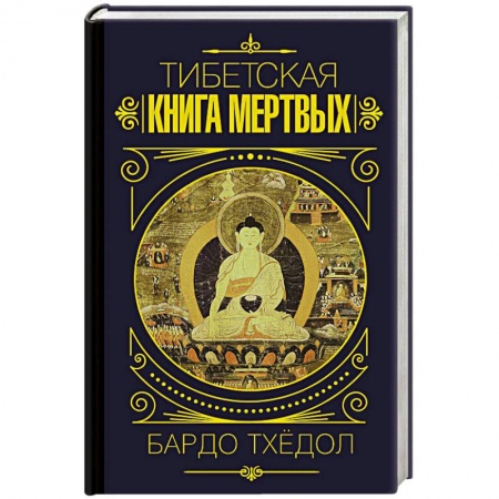 Буддизм Тибета, книга Бардо Тхёдол. Тибетская книга мертвых. купить по низкой цене