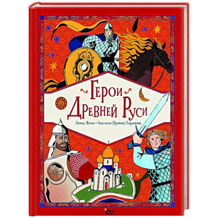 Сказки отечественных писателей, книга Герои Древней Руси купить по низкой цене