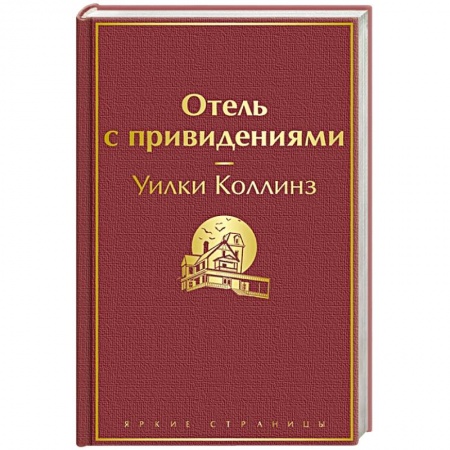 Зарубежная классика, книга Отель с привидениями купить по низкой цене