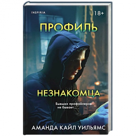 Зарубежный детектив, книга Профиль незнакомца купить по низкой цене