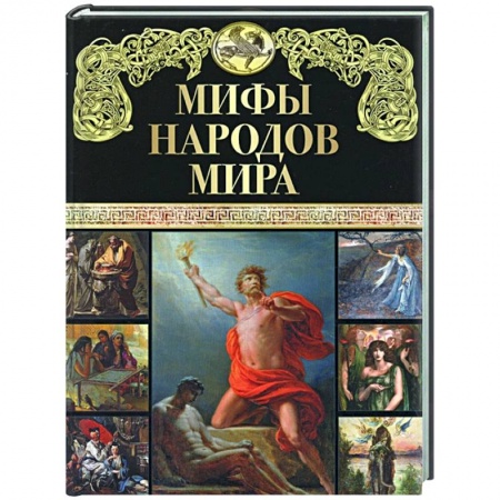 Эпос. Фольклор. Мифы, книга Мифы народов мира купить по низкой цене