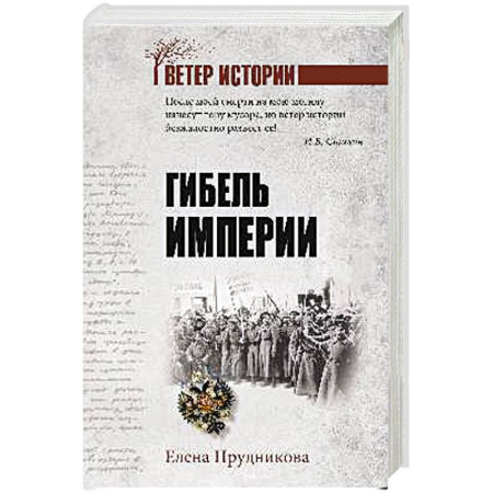 Публицистика, книга Гибель империи купить по низкой цене