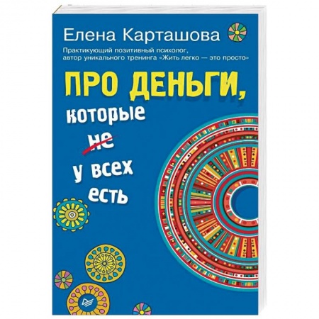 Практическая эзотерика, книга Про деньги, которые не у всех есть купить по низкой цене