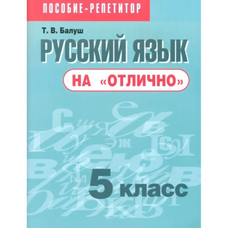 Русский язык. Учебные пособия, книга Русский язык на 'отлично'. 5 класс. Пособие для учащихся купить по низкой цене