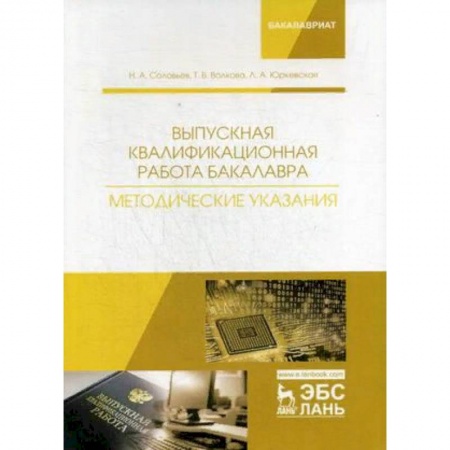 Информатика. Вычислительная техника, книга Выпускная квалификационная работа бакалавра. Методические указания. Учебное пособие купить по низкой цене