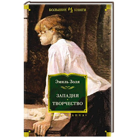 Зарубежная классика, книга Западня.Творчество купить по низкой цене