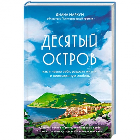 Зарубежная современная проза, книга Десятый остров купить по низкой цене