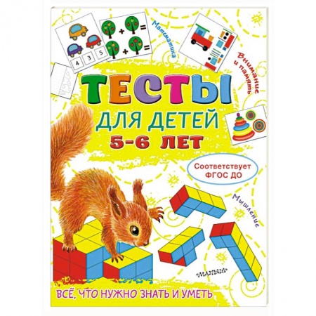 Книги для дошкольников (4-6 лет), книга Тесты для детей 5-6 лет купить по низкой цене