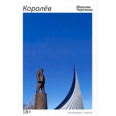 Русская современная проза, книга Королев купить по низкой цене