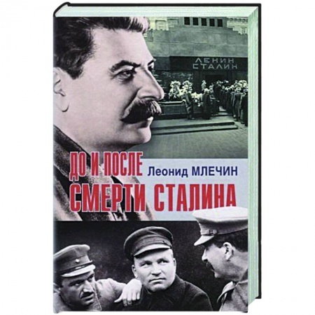 Мемуары, биографии исторических личностей, книга До и после смерти Сталина купить по низкой цене