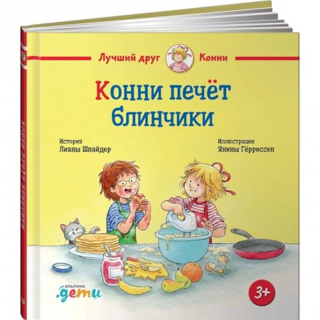Книги для дошкольников (4-6 лет), книга Конни печет блинчики купить по низкой цене