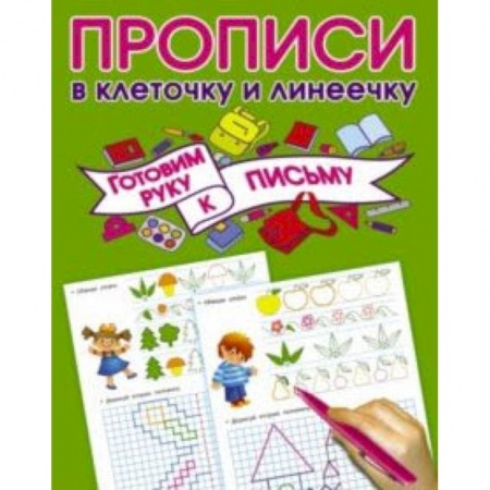Письмо, мелкая моторика, книга Готовим руку к письму купить по низкой цене