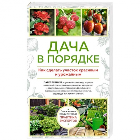 Сад, огород, цветы, дизайн участка, книга Дача в порядке. Как сделать участок красивым и урожайным купить по низкой цене