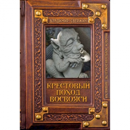 Историческая отечественная проза, книга Крестовый поход восвояси купить по низкой цене