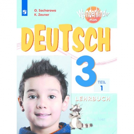 Учебники, самоучители, пособия, книга Немецкий язык. 3 класс. Вундеркинды Плюс. Учебное пособие. В 2-х частях. Часть 1 купить по низкой цене