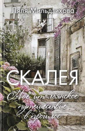 Всемирная история, книга Скалея. Мое итальянское путешествие в прошлое купить по низкой цене