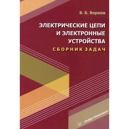 Энергетика. Электротехника, книга Электрические цепи и электронные устройства. Сборник задач: Учебное пособие купить по низкой цене