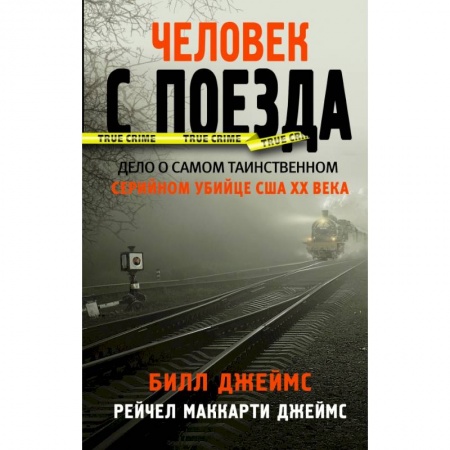 Зарубежный детектив, книга Человек с поезда купить по низкой цене