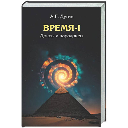 Русские философы, книга Время-I. Доксы и парадоксы купить по низкой цене