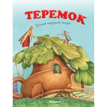 Русские народные сказки, книга Теремок. Русская народная сказка купить по низкой цене