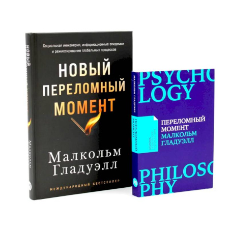 Общество, книга Переломный момент. Новый переломный момент (комплект их 2-х книг) купить по низкой цене